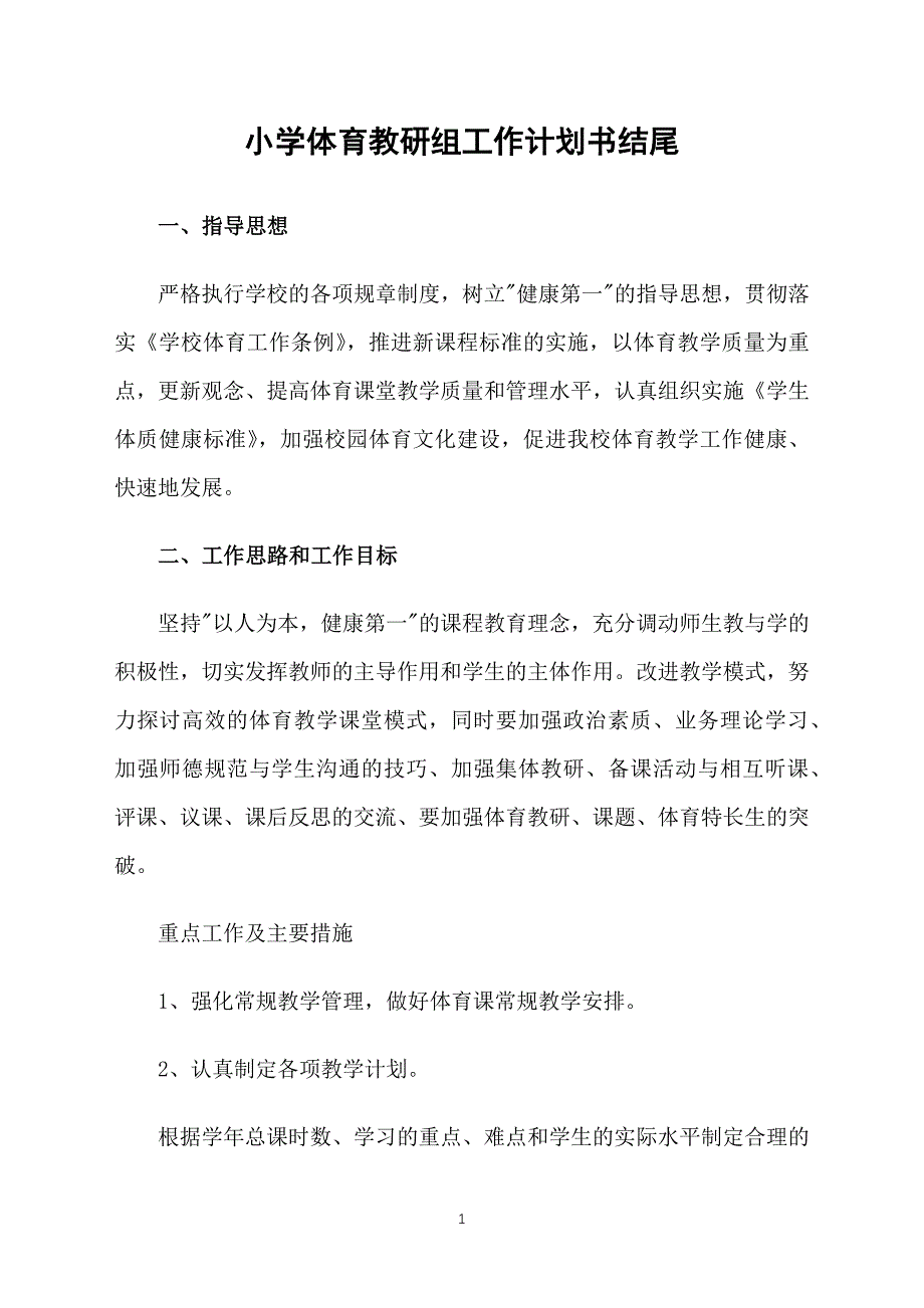 小学体育教研组工作计划书结尾_第1页