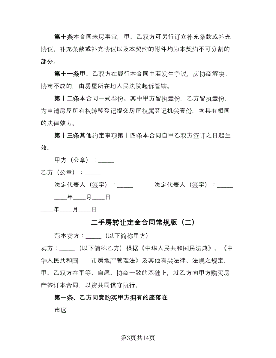 二手房转让定金合同常规版（4篇）.doc_第3页