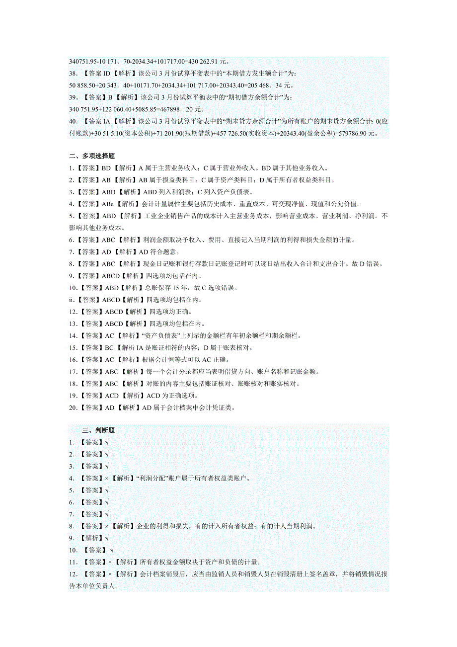 2010年度陕西省会计从业资格考试《会计基础》参考答案及解析.doc_第2页