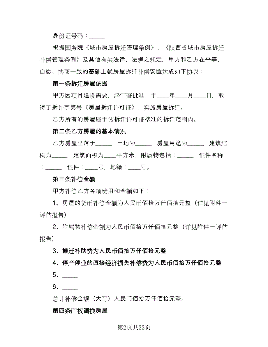 房屋拆迁还建协议书模板（九篇）_第2页