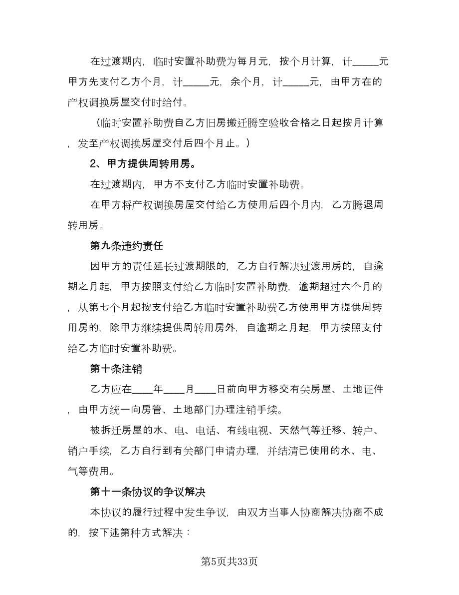 房屋拆迁还建协议书模板（九篇）_第5页