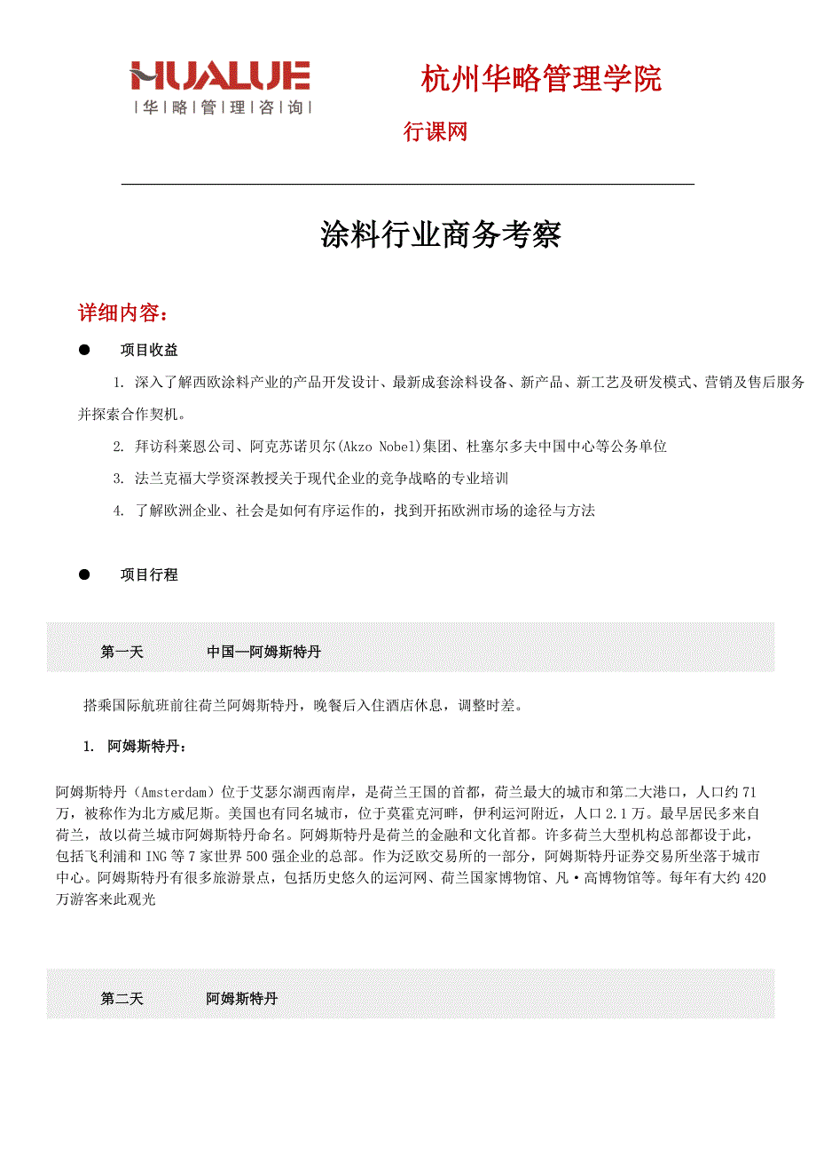 涂料行业商务考察_第1页