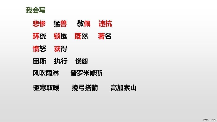 《普罗米修斯》教学课件人教部编版普罗米修斯教学课件完美版13_第5页