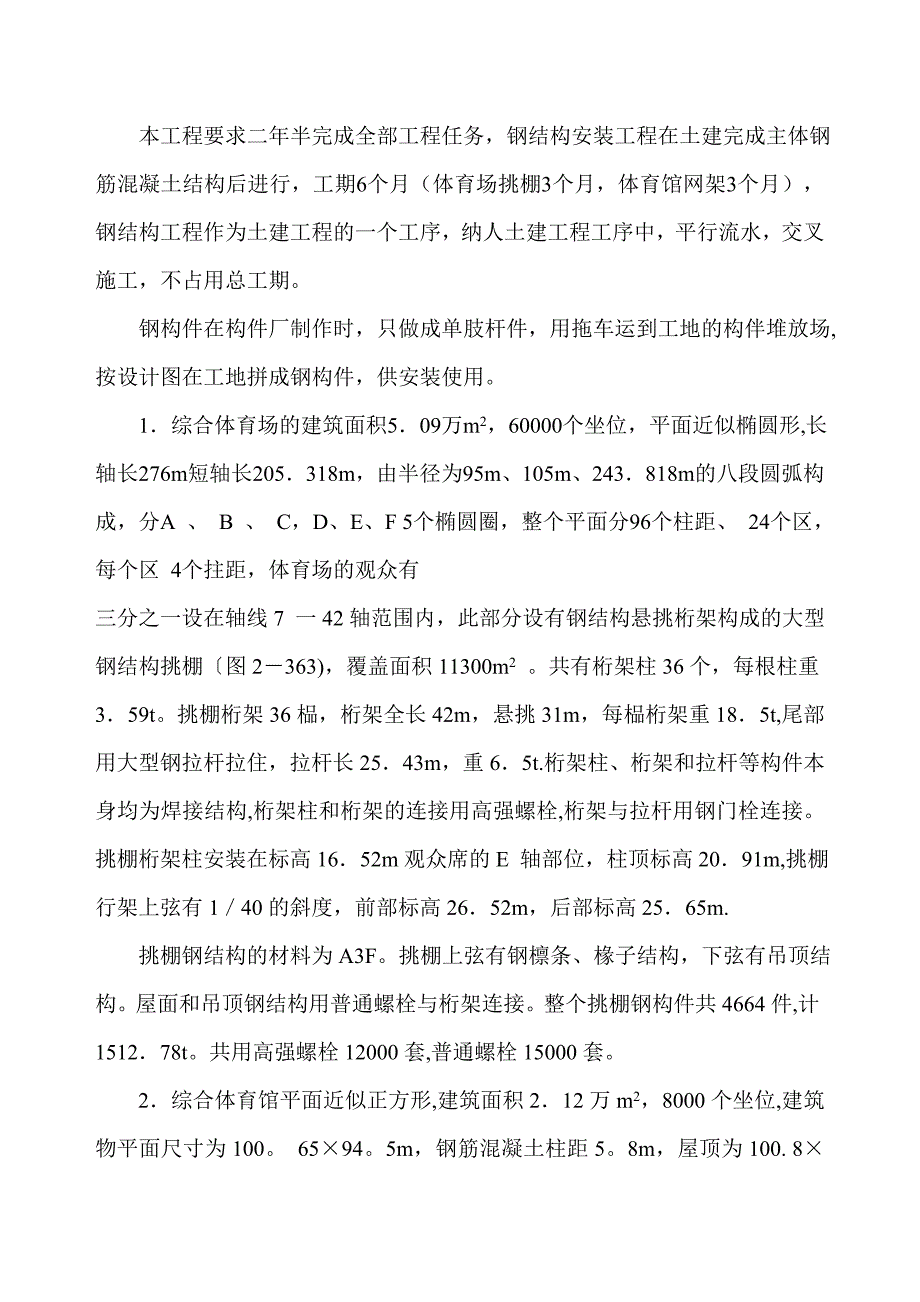 【施工方案】体育场挑棚及网架钢结构安装工程施工方案_第4页