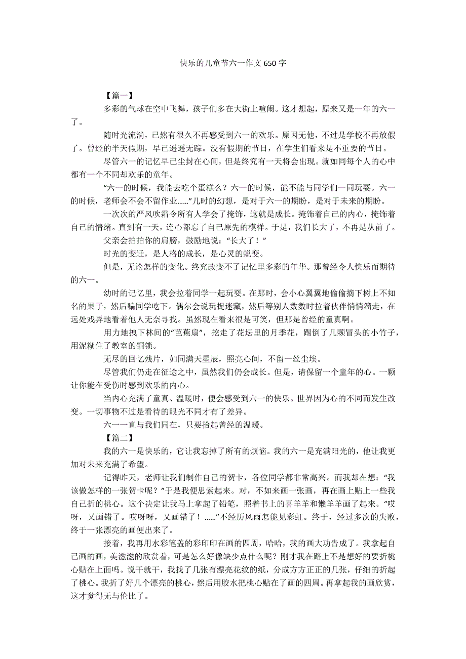 快乐的儿童节六一作文650字_第1页