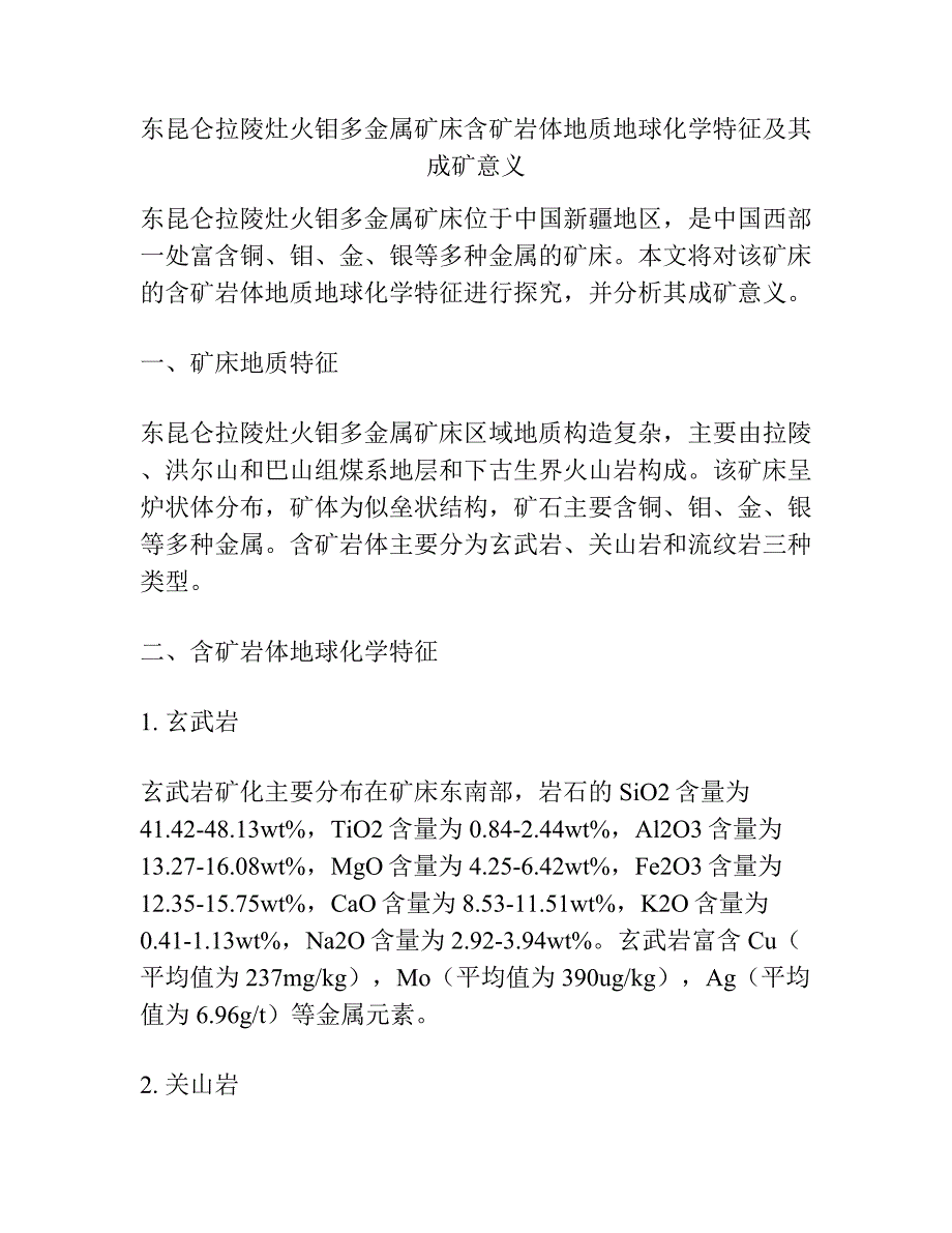 东昆仑拉陵灶火钼多金属矿床含矿岩体地质地球化学特征及其成矿意义.docx_第1页