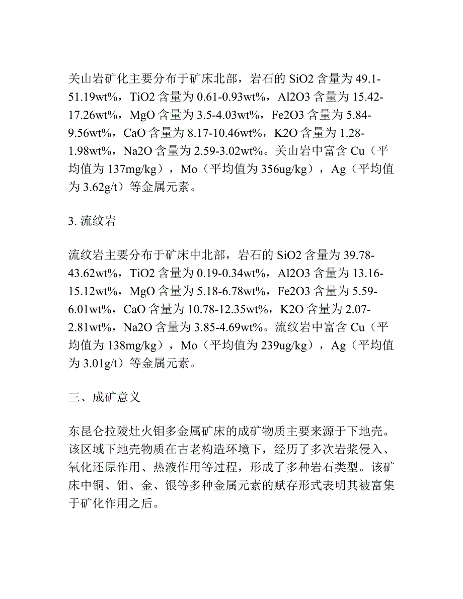 东昆仑拉陵灶火钼多金属矿床含矿岩体地质地球化学特征及其成矿意义.docx_第2页