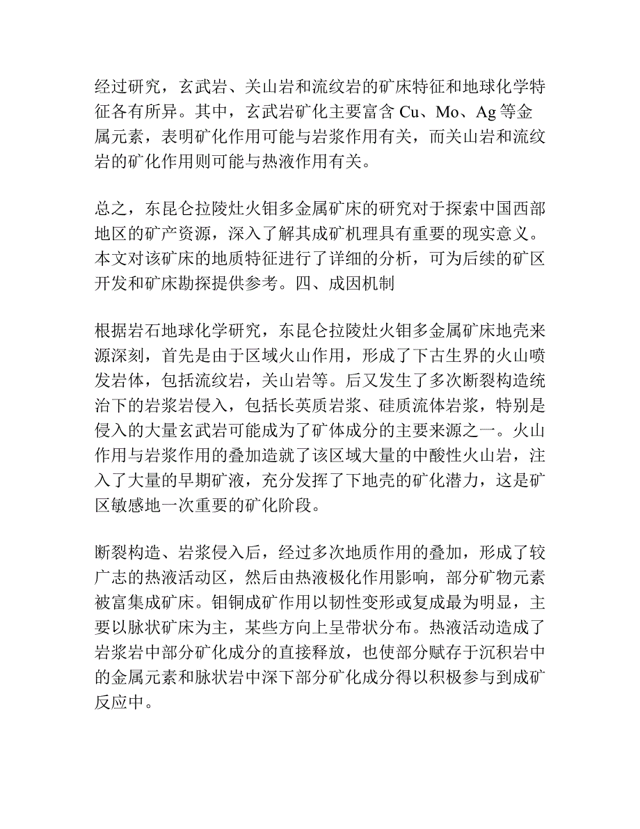 东昆仑拉陵灶火钼多金属矿床含矿岩体地质地球化学特征及其成矿意义.docx_第3页