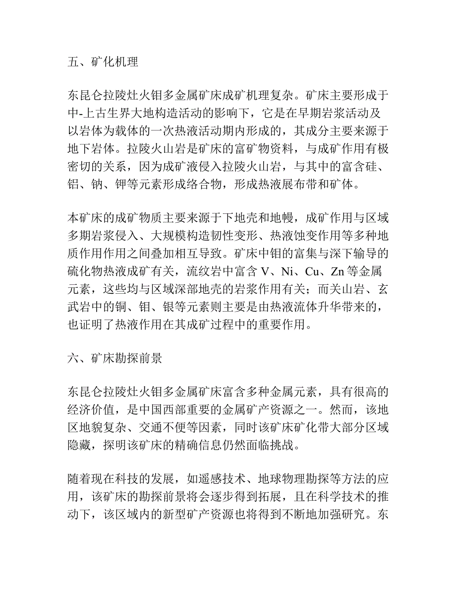 东昆仑拉陵灶火钼多金属矿床含矿岩体地质地球化学特征及其成矿意义.docx_第4页