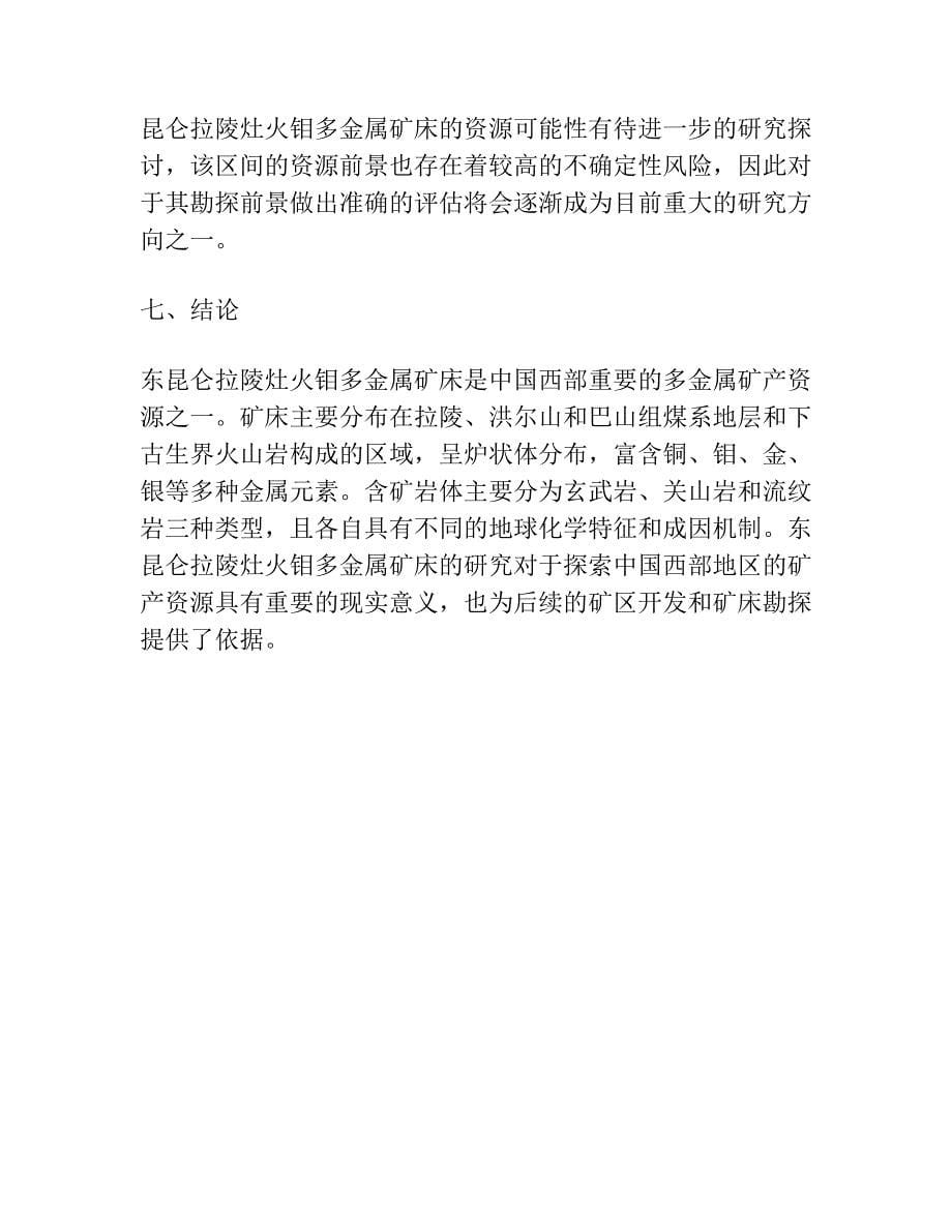 东昆仑拉陵灶火钼多金属矿床含矿岩体地质地球化学特征及其成矿意义.docx_第5页