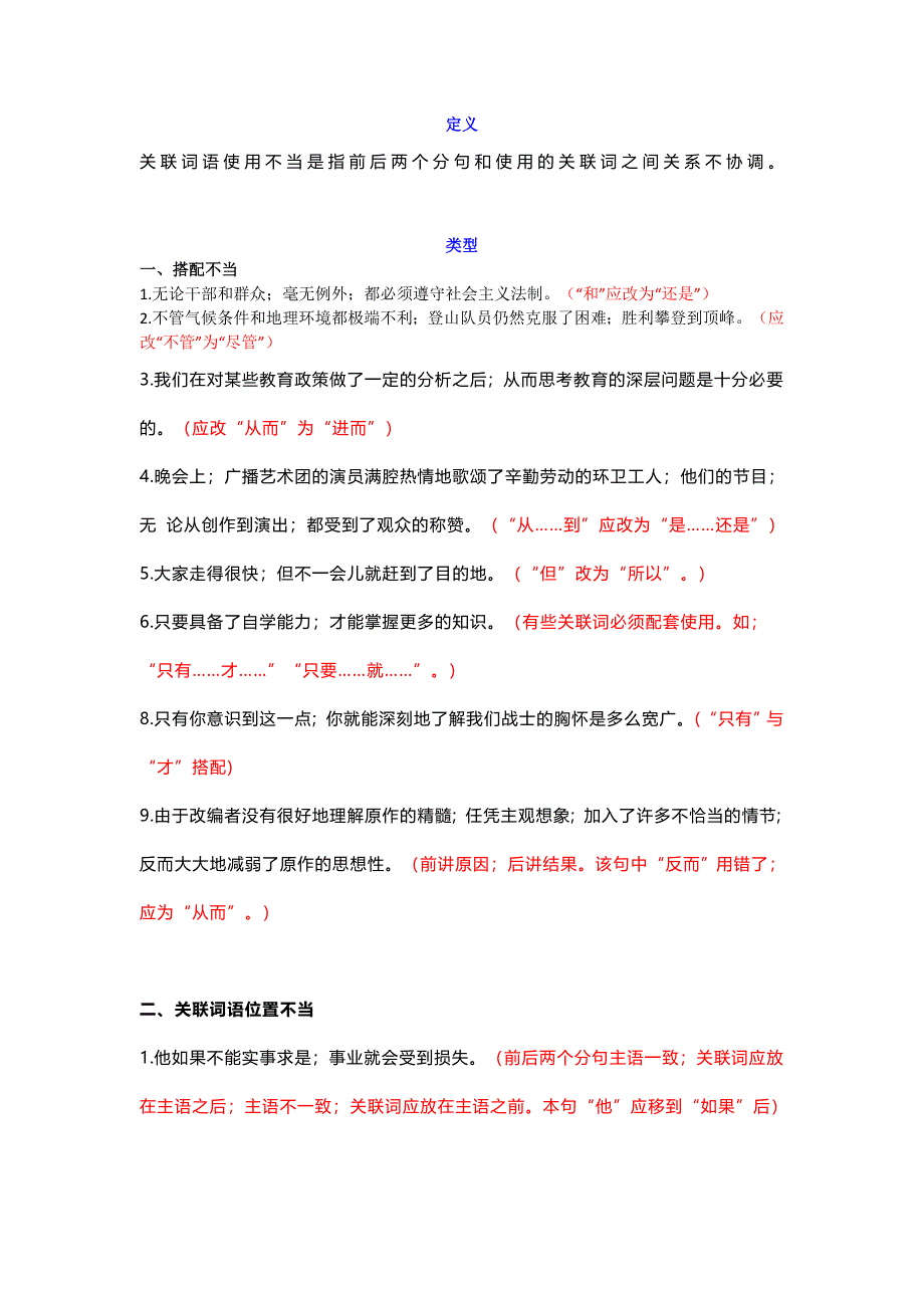 【小学语文】小学语文常见病句类型：关联词语使用不当.doc_第1页