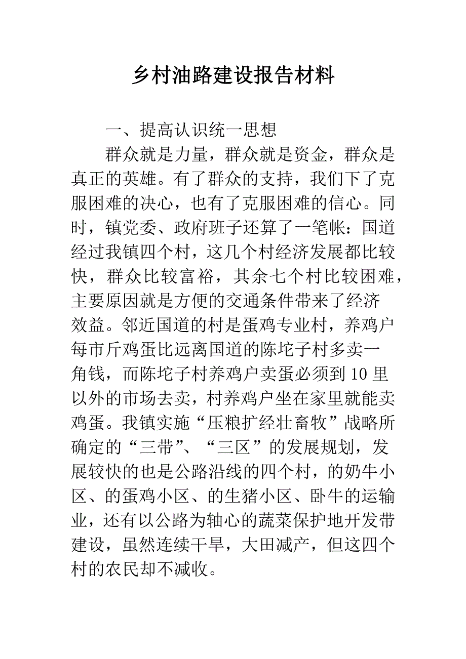 乡村油路建设报告材料.docx_第1页