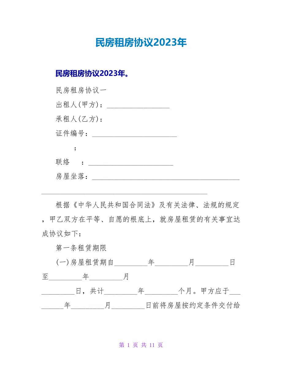 民房租房协议2023年.doc_第1页