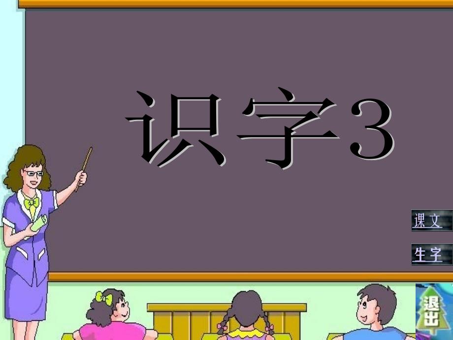 4人教版小学一年级语文一年级下册识字32_第1页