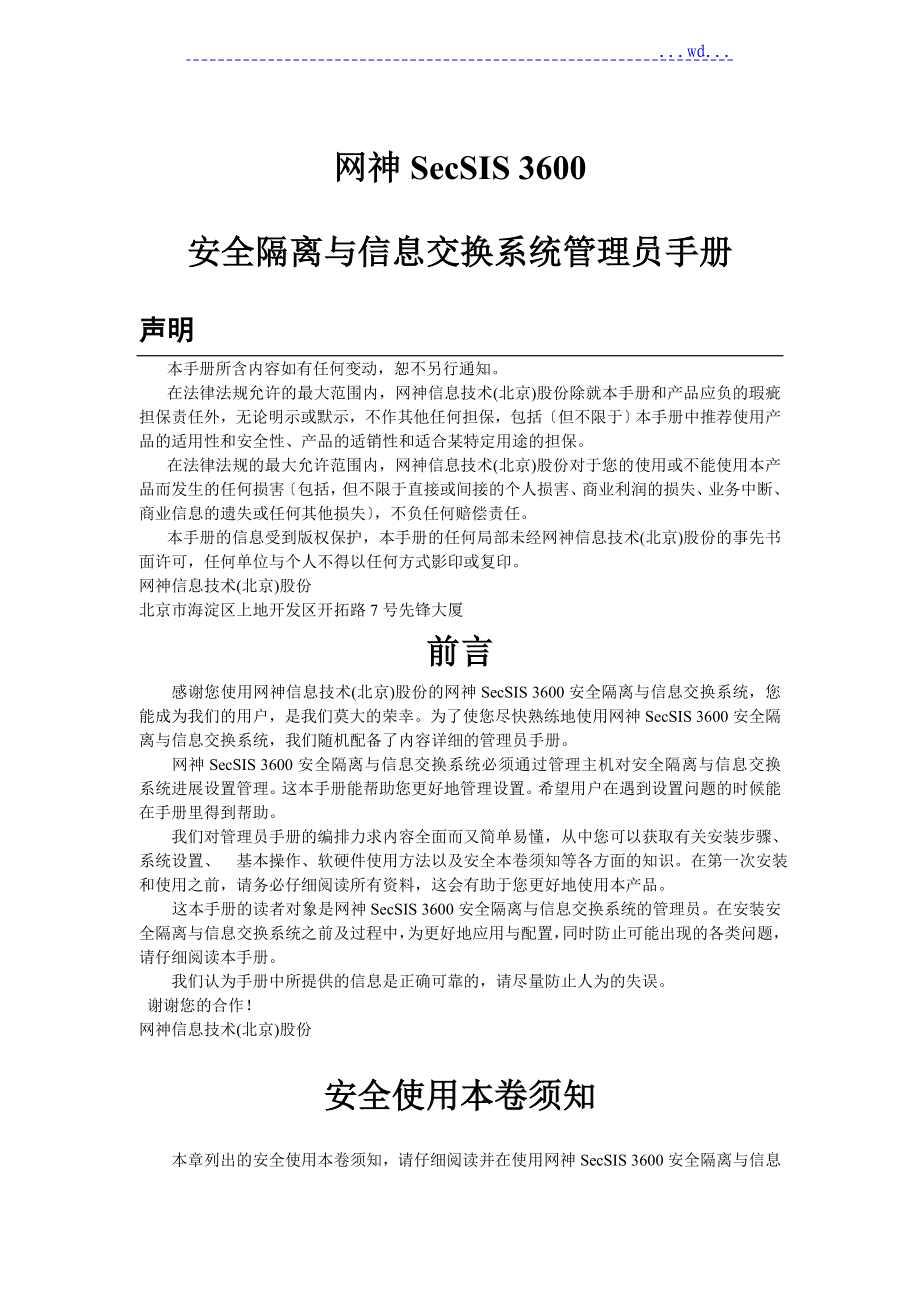 网神SecSIS3600安全隔离和信息交换系统管理员手册V6.0.12_第1页