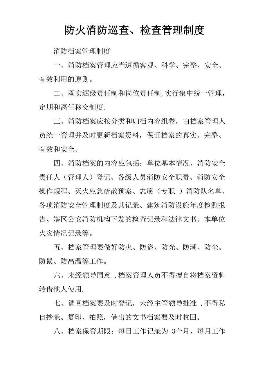 防火消防巡查、检查管理制度_第1页