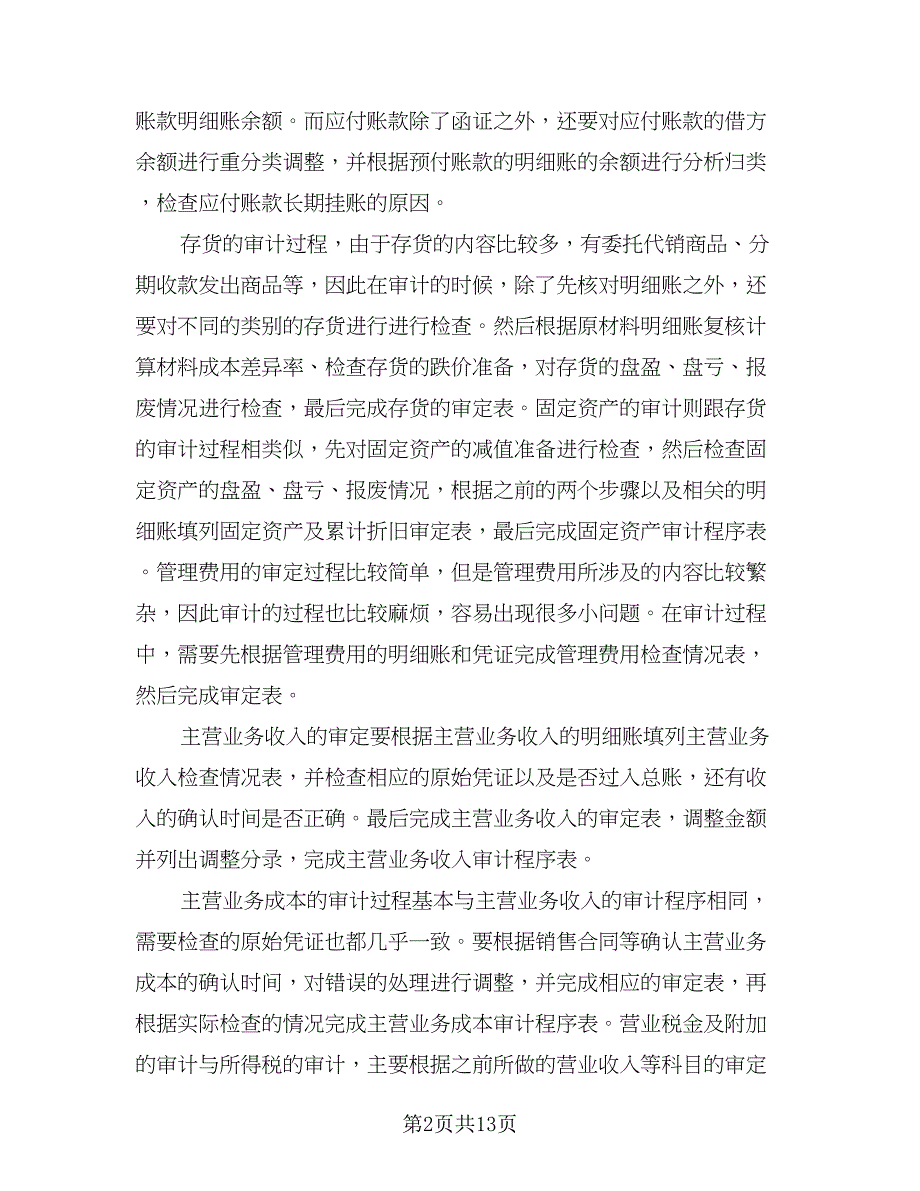 2023年内部审计工作计划标准模板（6篇）.doc_第2页