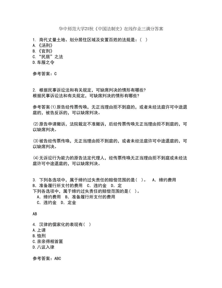 华中师范大学21秋《中国法制史》在线作业三满分答案91_第1页