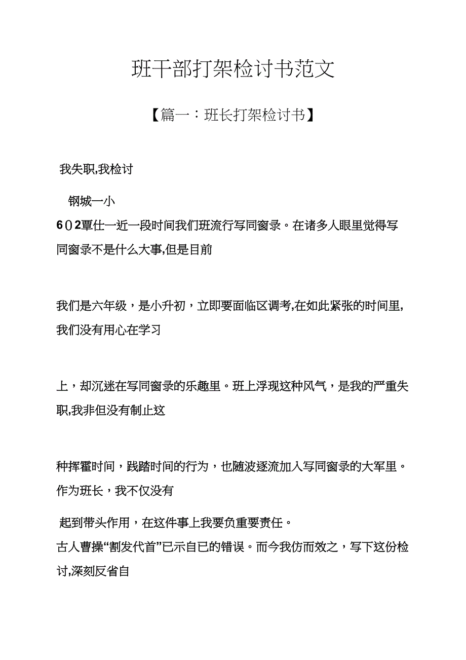 班干部打架检讨书范文_第1页