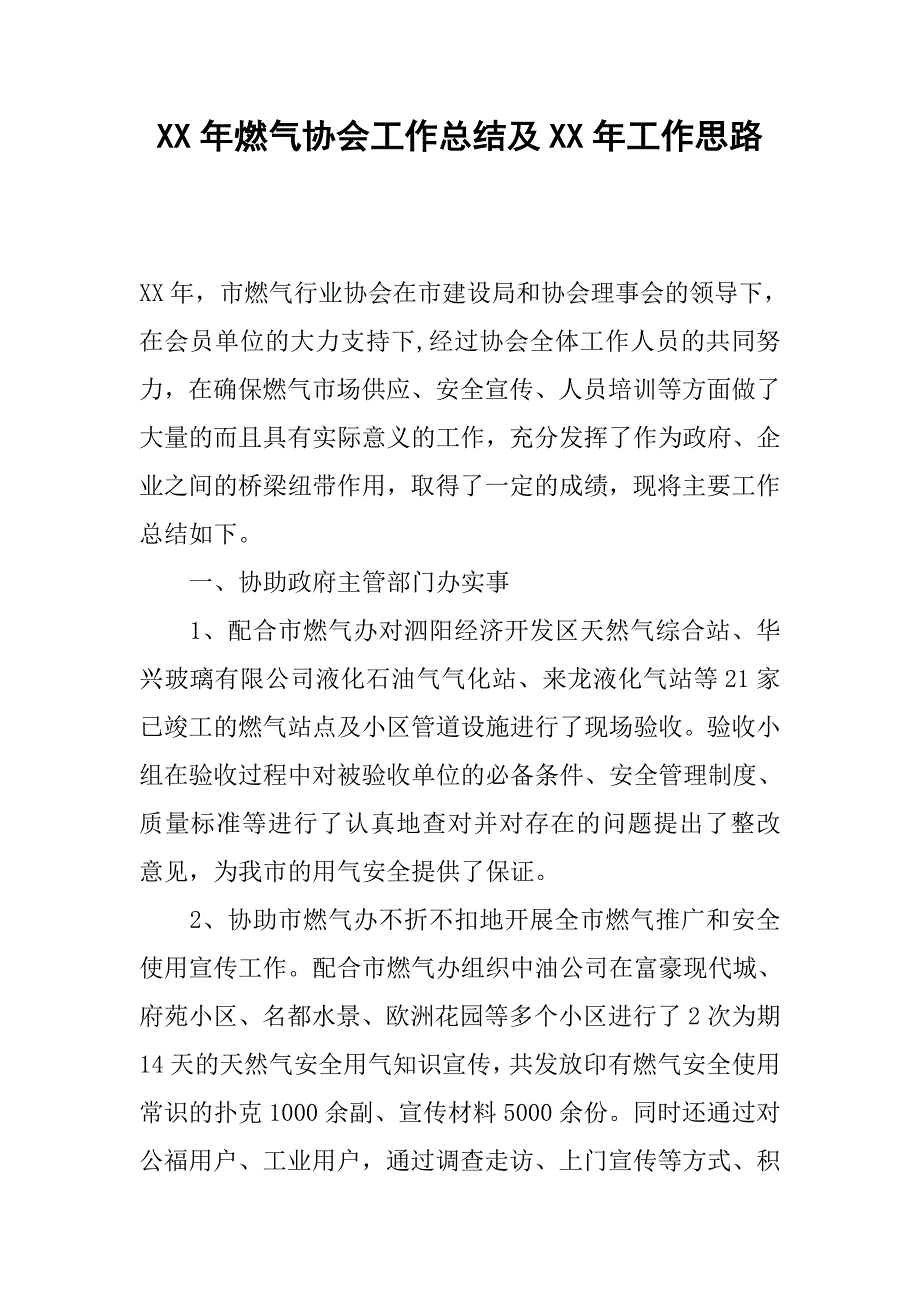 xx年燃气协会工作总结及xx年工作思路.docx_第1页