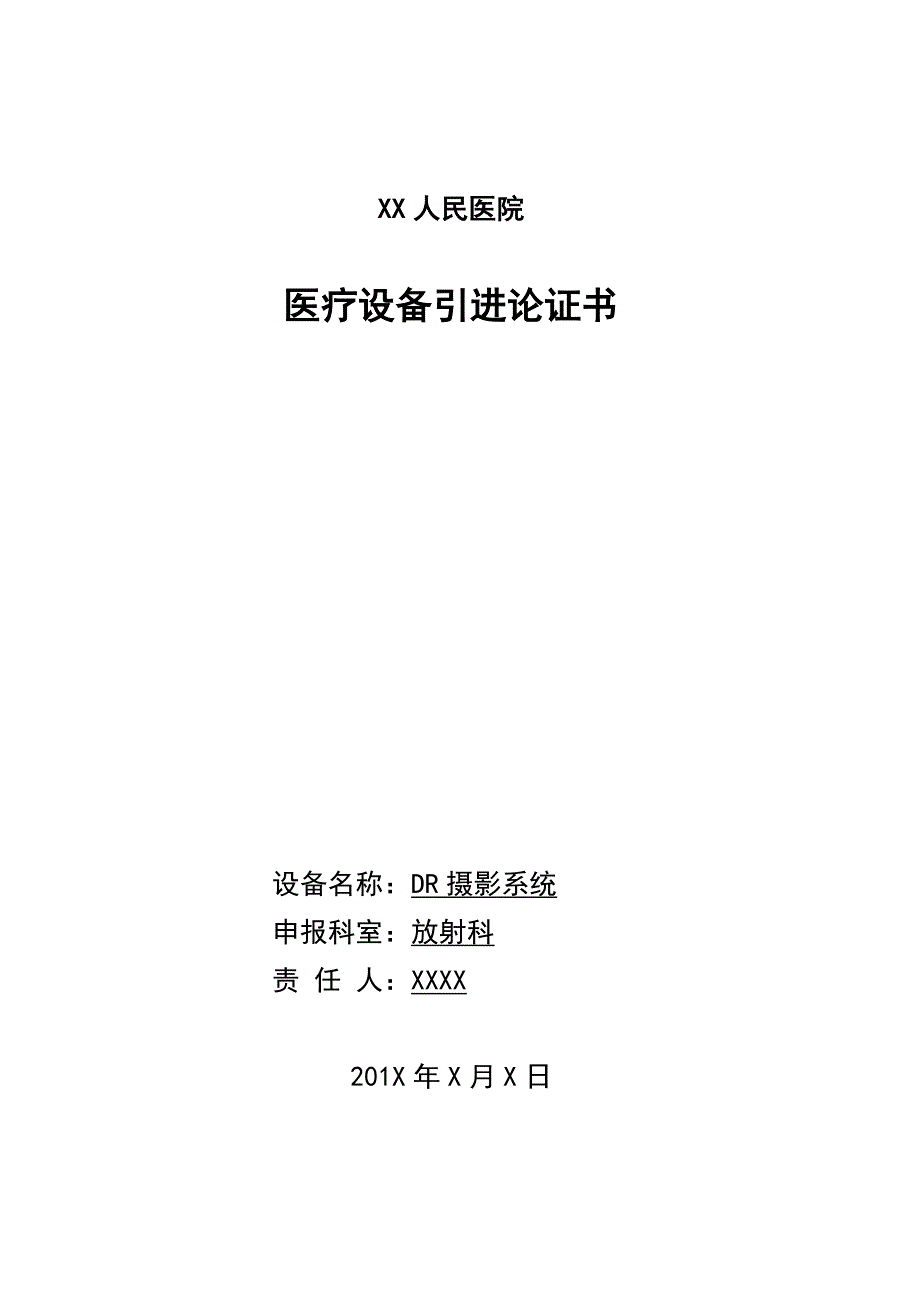 大型医疗设备论证报告书_第1页