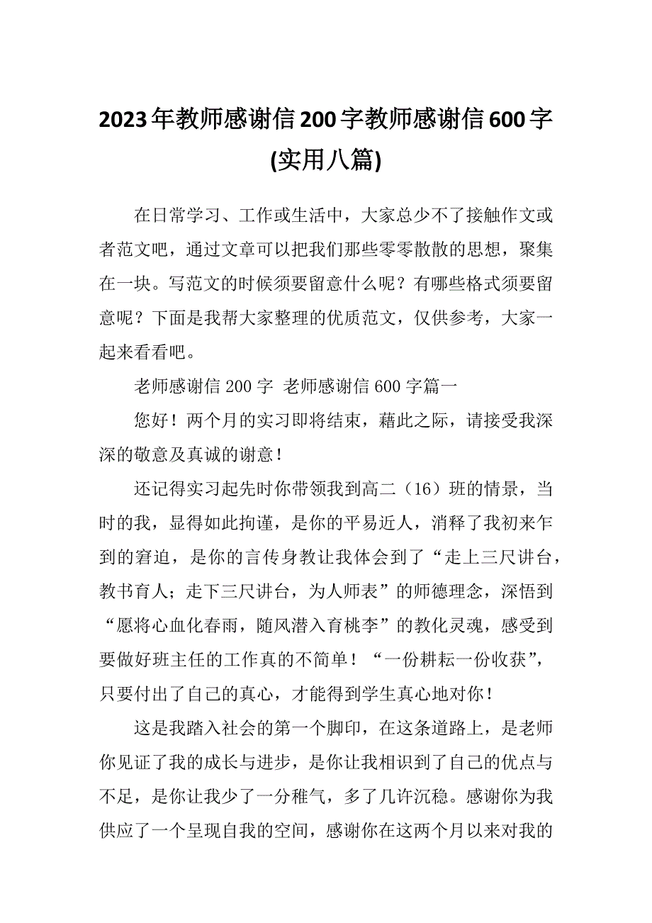 2023年教师感谢信200字教师感谢信600字(实用八篇)_第1页