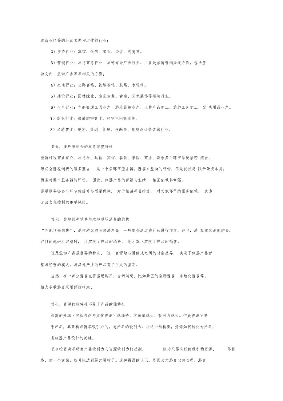 旅游项目开发的商业策划分析_第2页