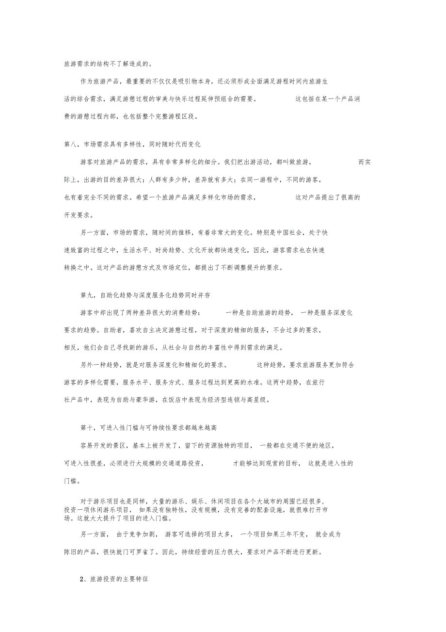 旅游项目开发的商业策划分析_第3页