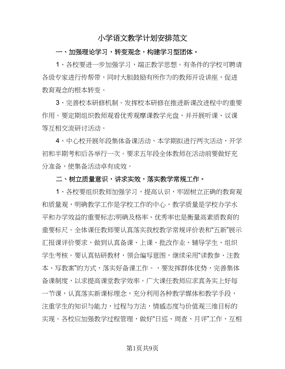 小学语文教学计划安排范文（4篇）_第1页