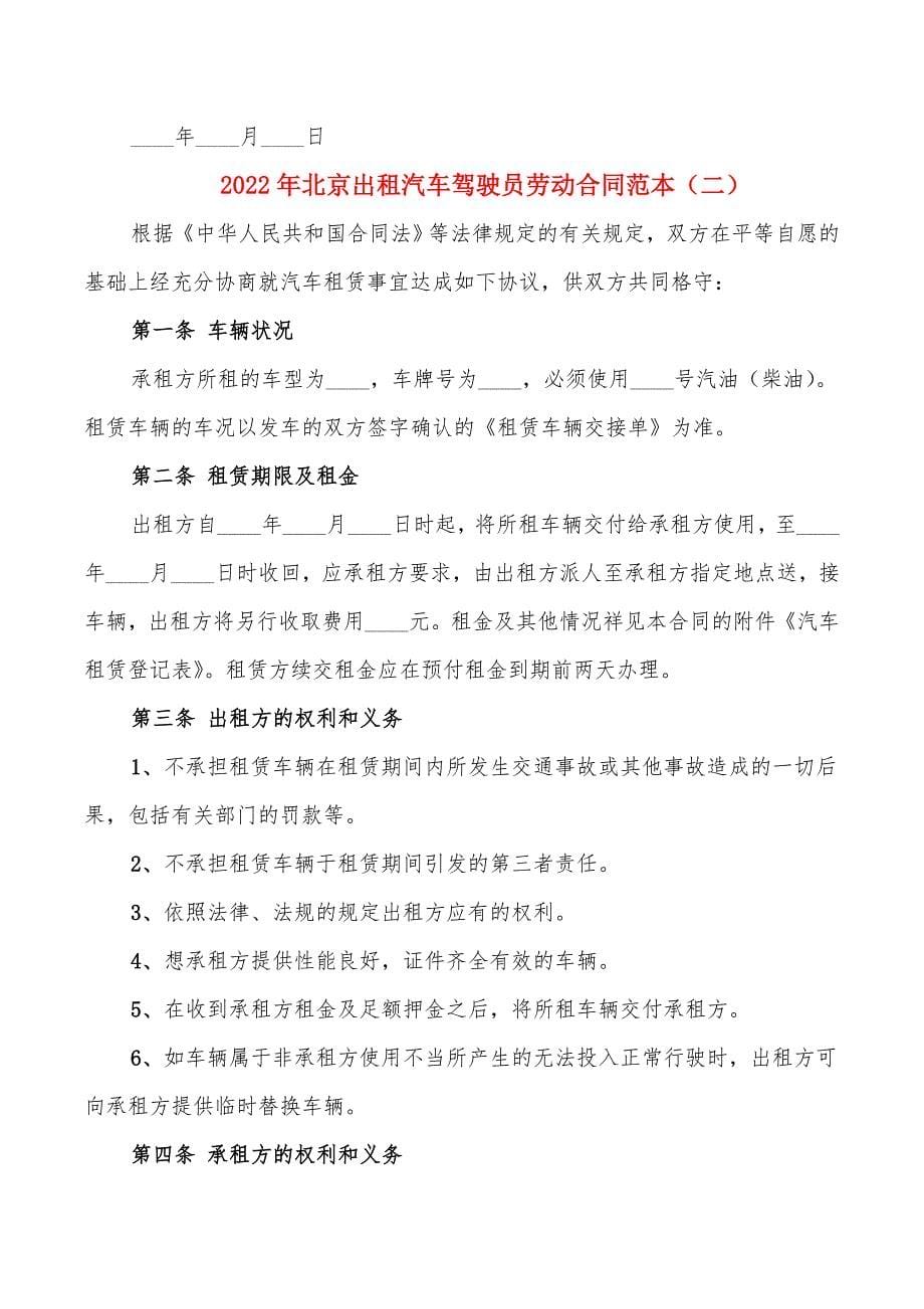 2022年北京出租汽车驾驶员劳动合同范本_第5页