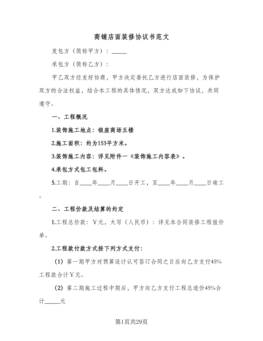 商铺店面装修协议书范文（9篇）_第1页