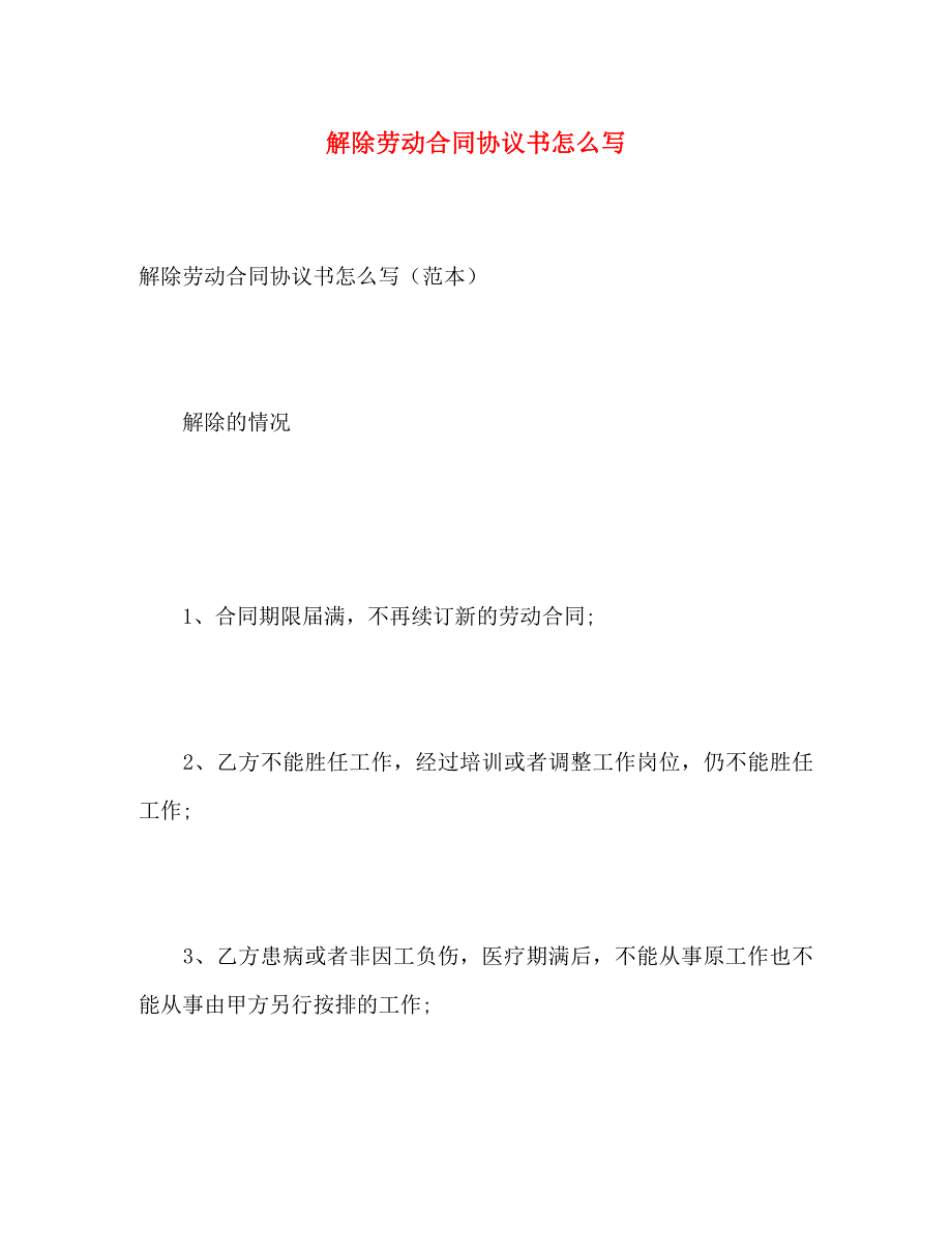 解除劳动合同协议书怎么写_第1页