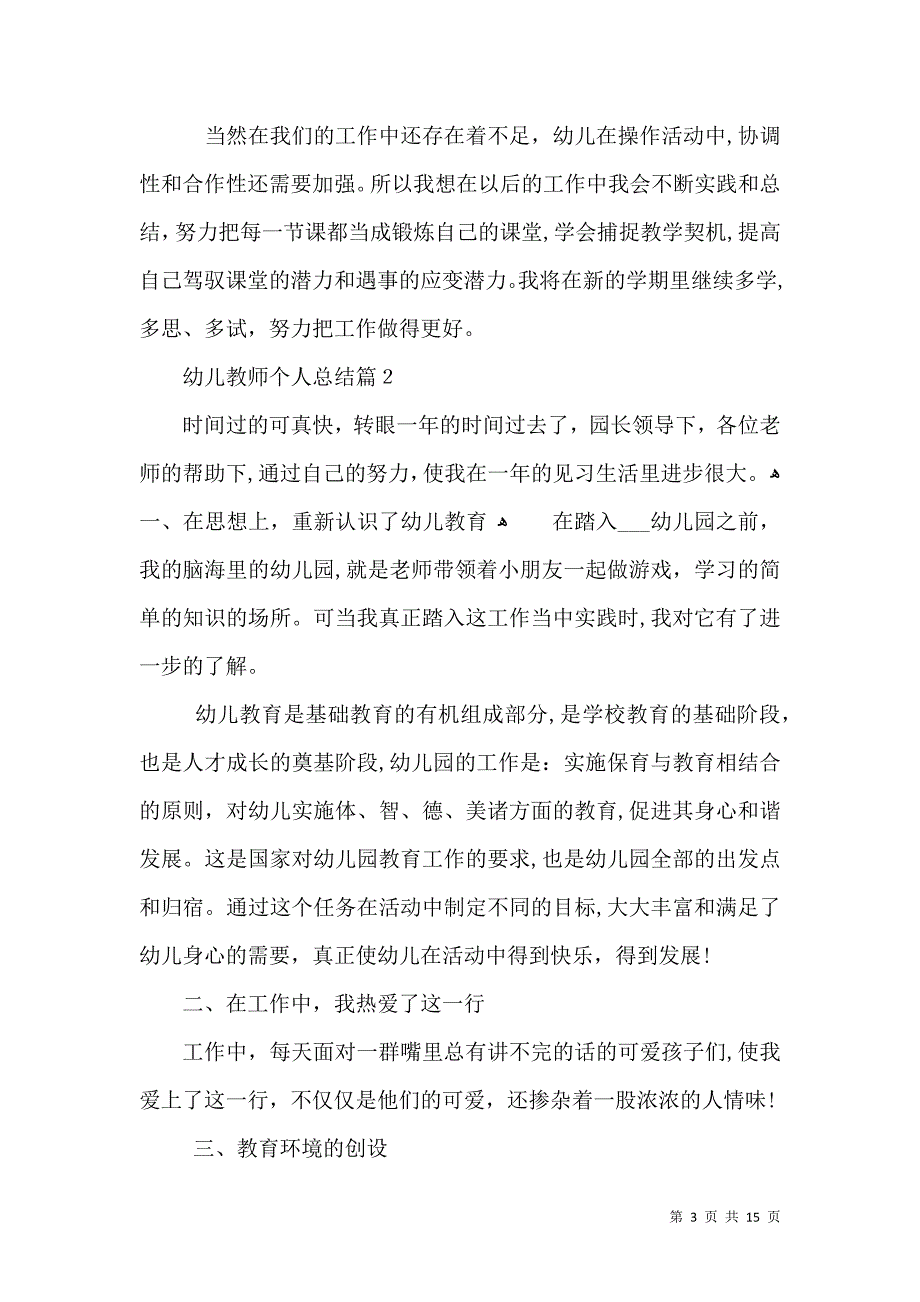 幼儿教师个人总结模板范文汇总2_第3页