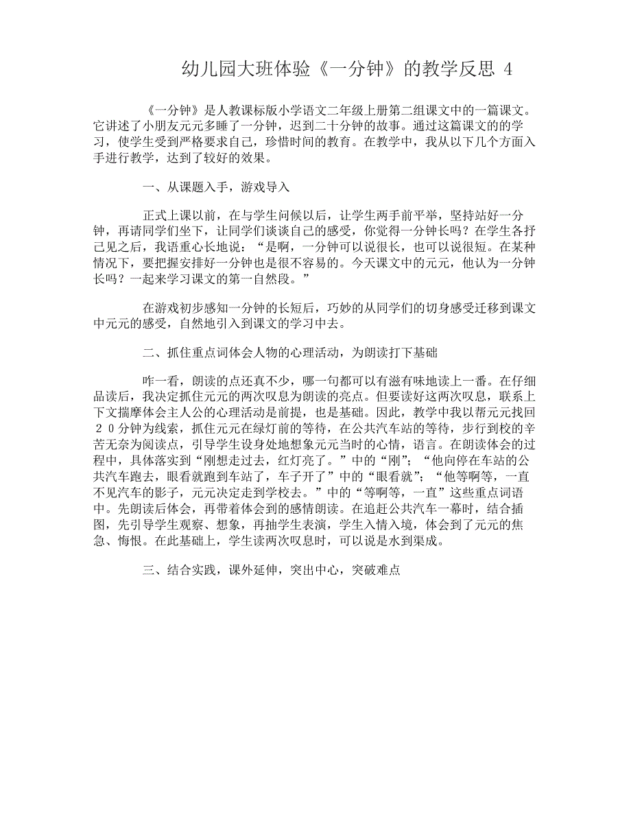 幼儿园大班体验《一分钟》的教学反思_第4页