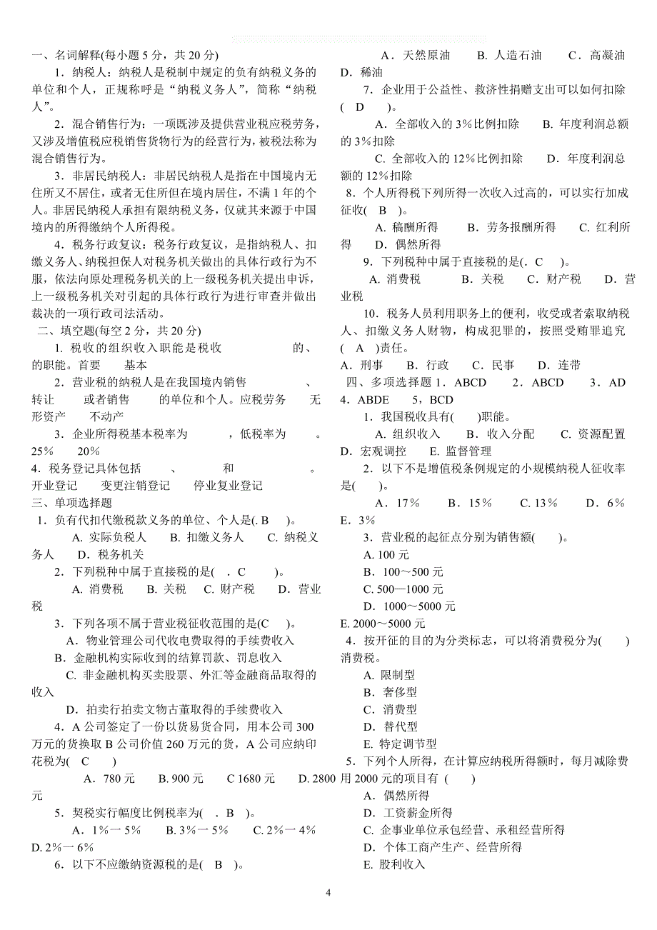 电大大专税收基础历年试题及答案小抄复习_第4页