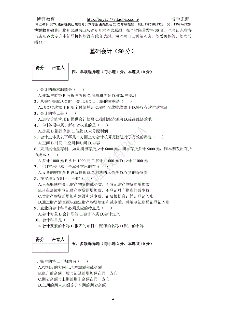 2009年山东专升本会计学专业课真题.doc_第4页