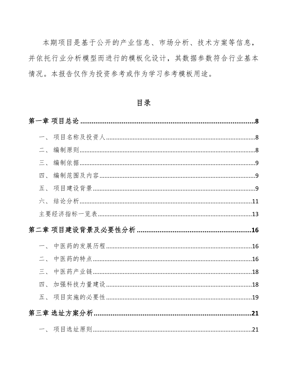 年产xx吨中医药材料项目评估报告_第3页