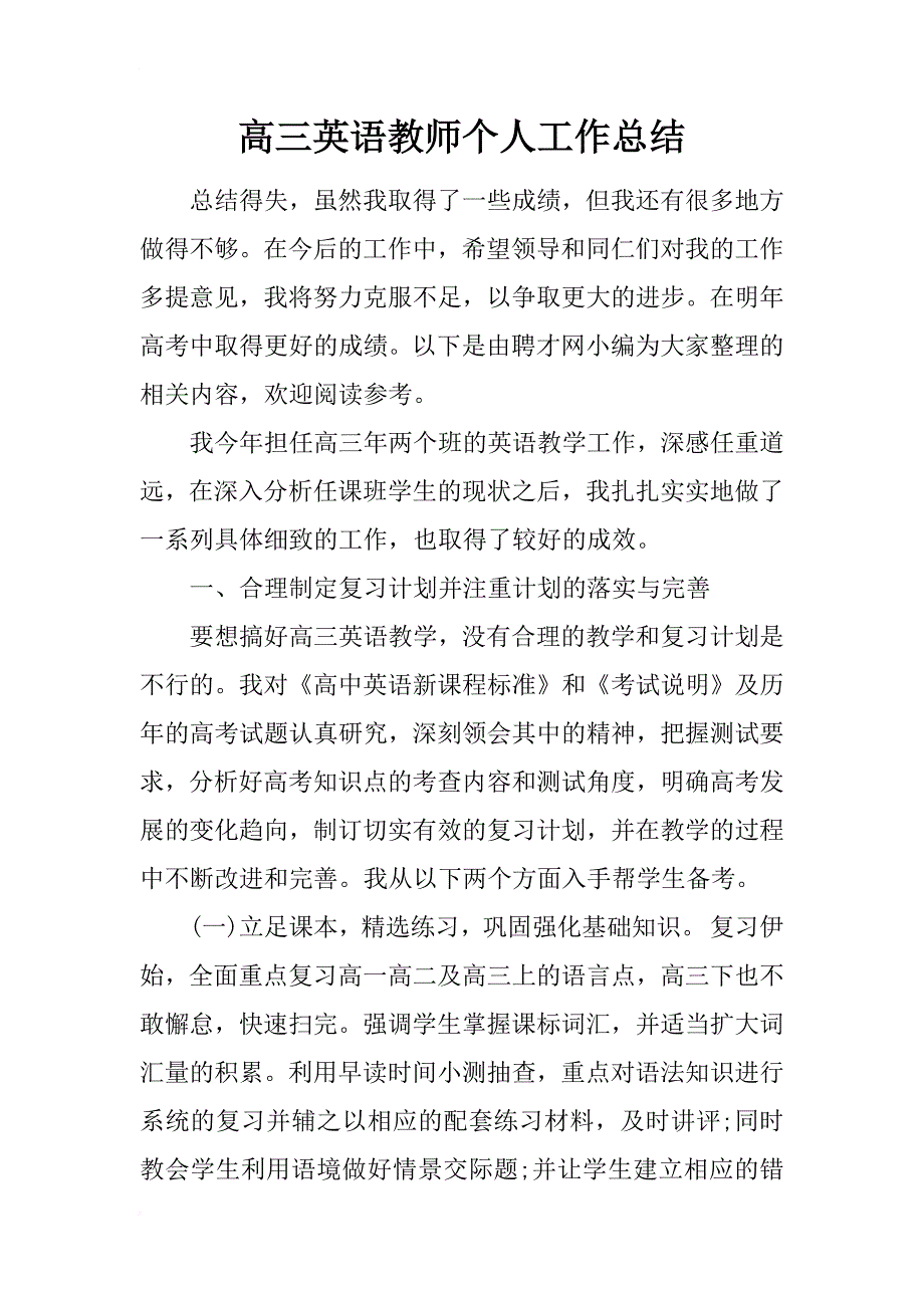 (完整word版)高三英语教师个人工作总结-1(word文档良心出品).doc_第1页