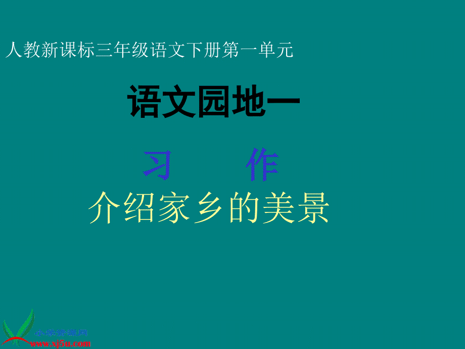 三年级下册习作一PPT课件1_第1页