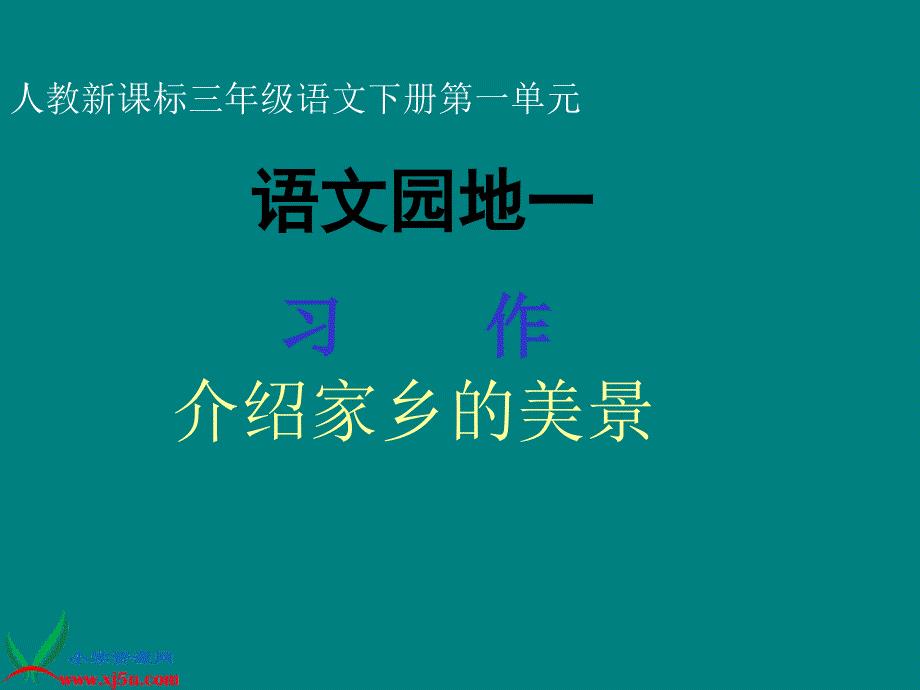 三年级下册习作一PPT课件1