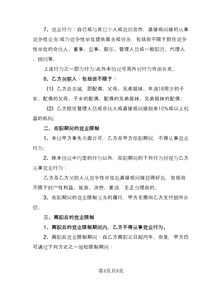 企业竞业限制协议书（二篇）_第4页