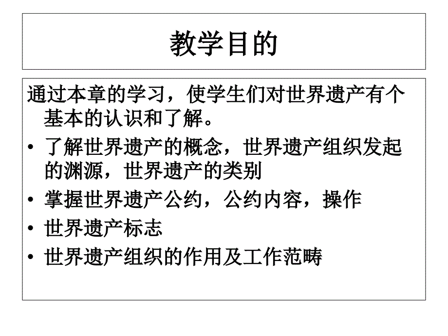 中国世界遗产管理体系研究-第一章_第1页