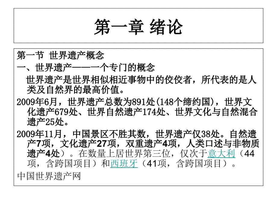 中国世界遗产管理体系研究-第一章_第2页