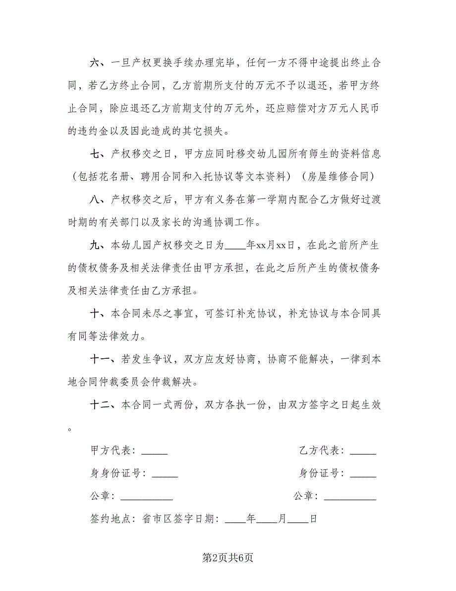 幼儿园转让合同参考范文（2篇）.doc_第2页