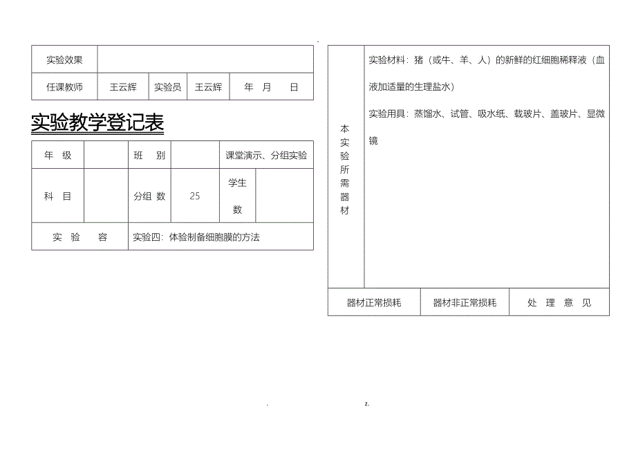 新课标生物实验报告单_第4页