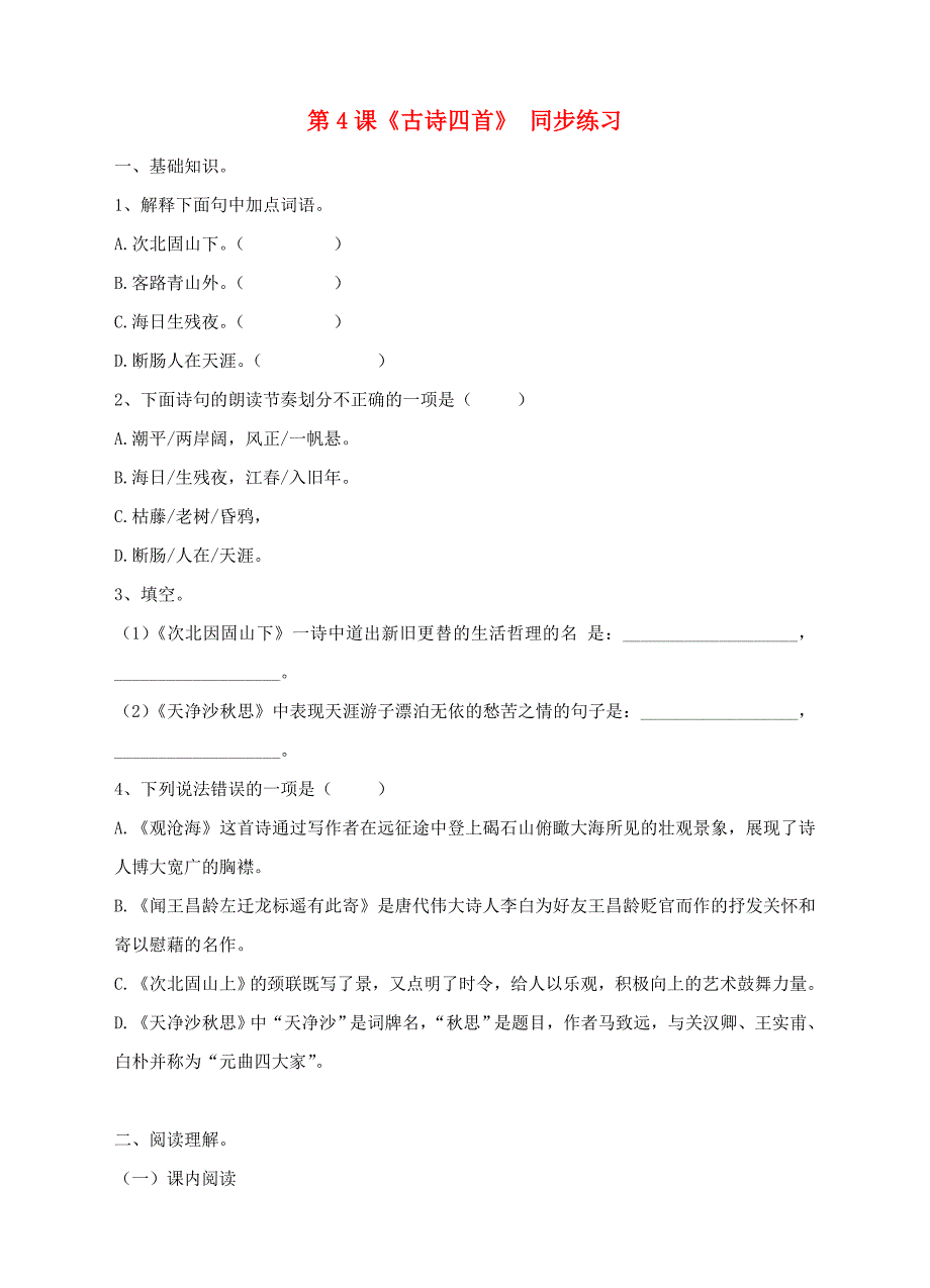 七年级语文上册第一单元第4课古代诗歌四首同步练习新人教版_第1页