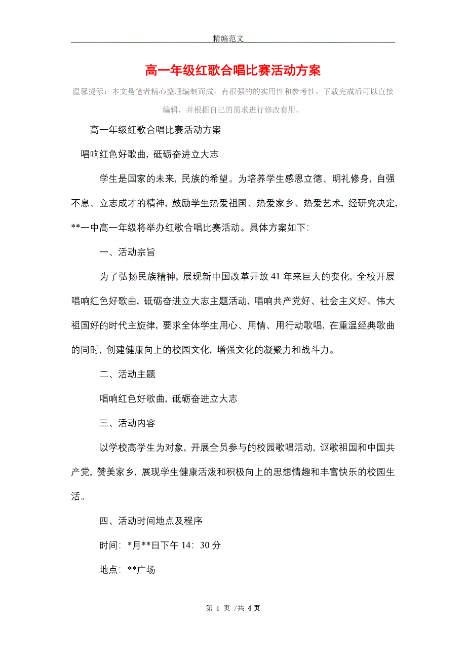 2021年高一年级红歌合唱比赛活动方案_第1页