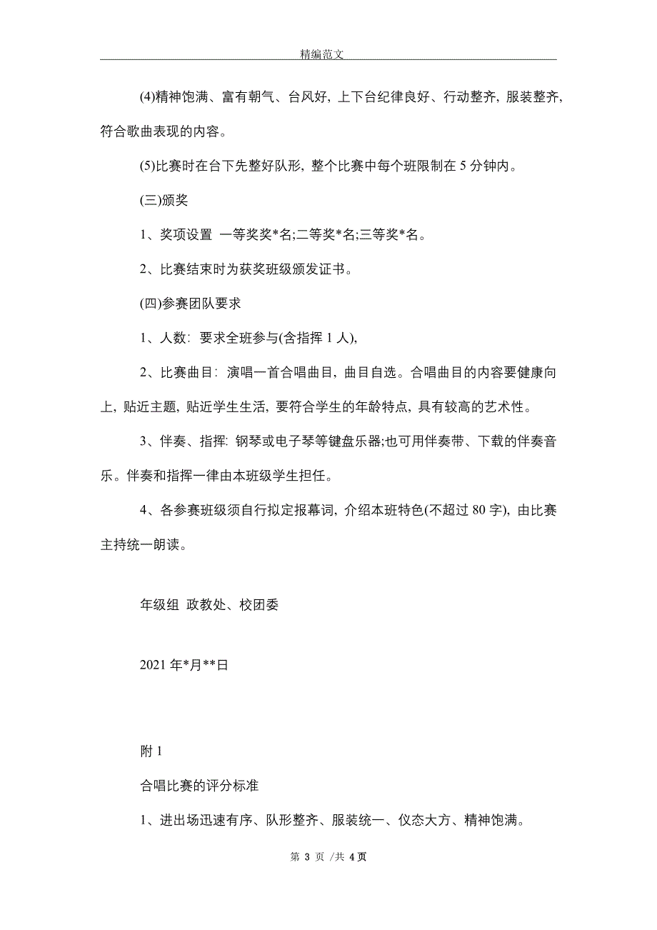 2021年高一年级红歌合唱比赛活动方案_第3页