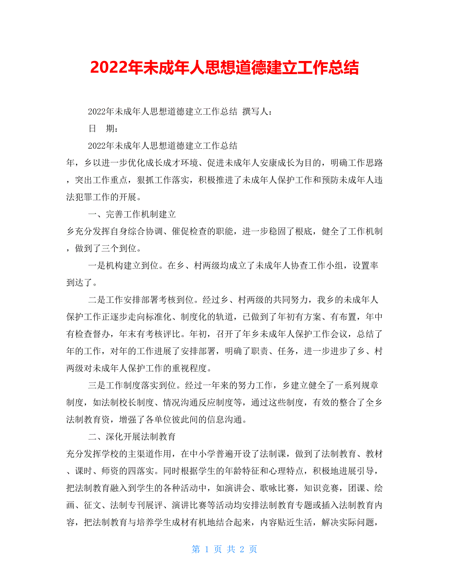 2022年未成年人思想道德建设工作总结_第1页