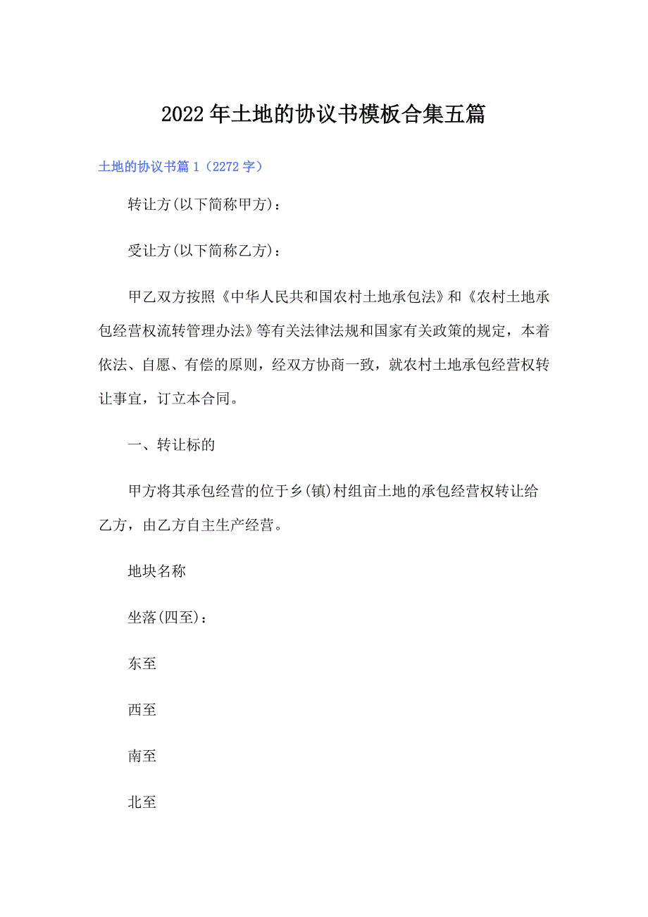 2022年土地的协议书模板合集五篇_第1页